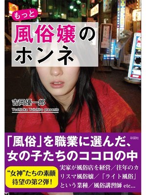 cover image of もっと風俗嬢のホンネ